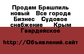 Продам Брашпиль новый - Все города Бизнес » Судовое снабжение   . Крым,Гвардейское